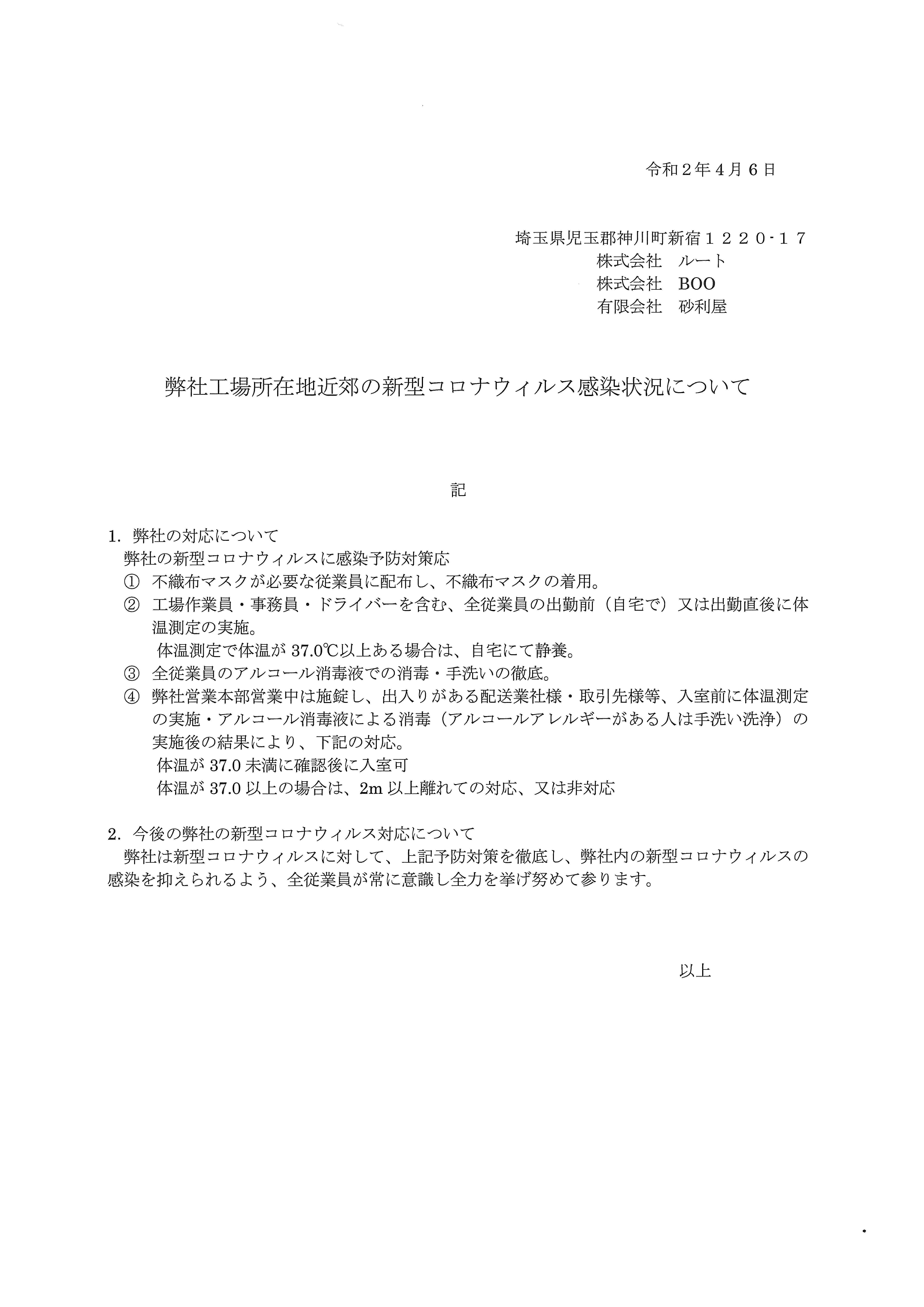 弊社工場所在地近郊の新型コロナウィルス感染状況について