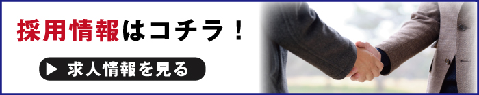 採用情報